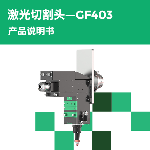 GF403 产品说明书