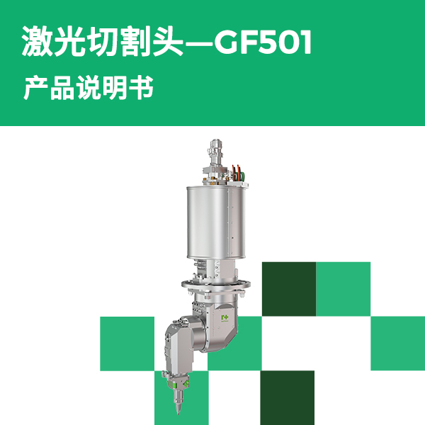 GF501 产品说明书