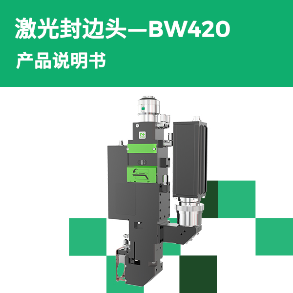 BW420 一连可调矩形光斑封边头产品说明书