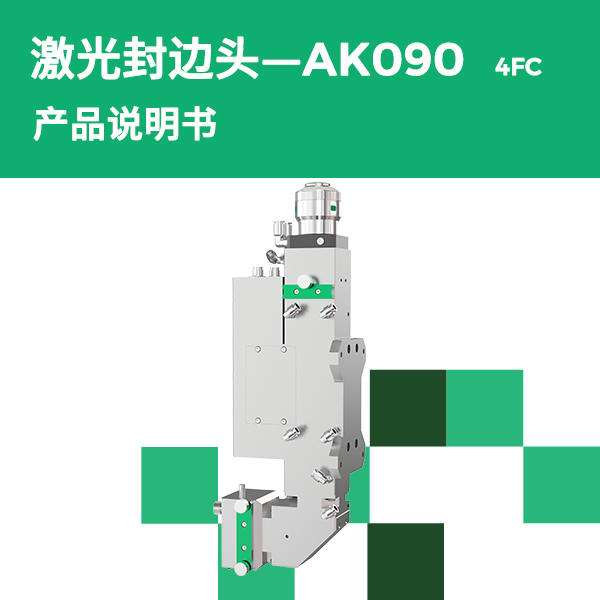 AK090-4FC 一连可调光斑封边头产品说明书