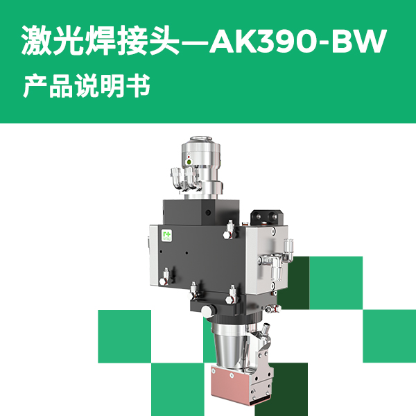 AK390-BW 高功率激光焊讨论产品说明书