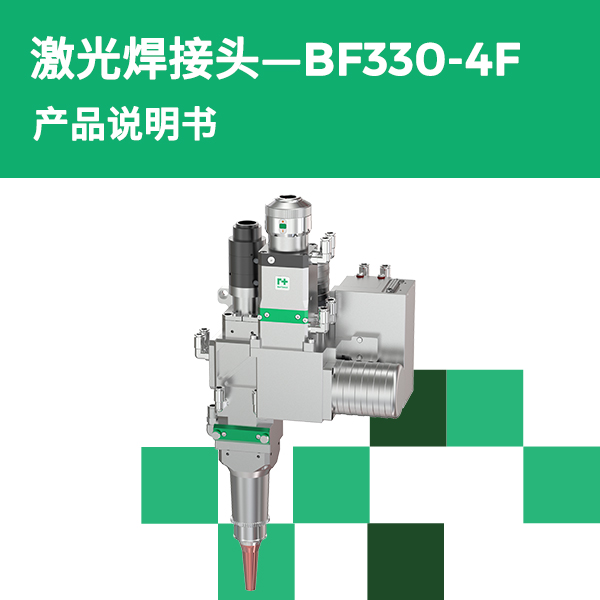 BF330-4F 摆动焊讨论产品说明书