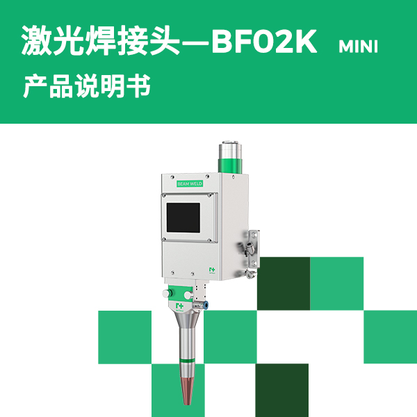 BF02K-MINI 摆动焊讨论产品说明书