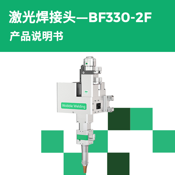 BF330-2F 摆动焊讨论产品说明书