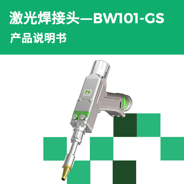 BW101-GS 单振镜手持焊讨论产品说明书