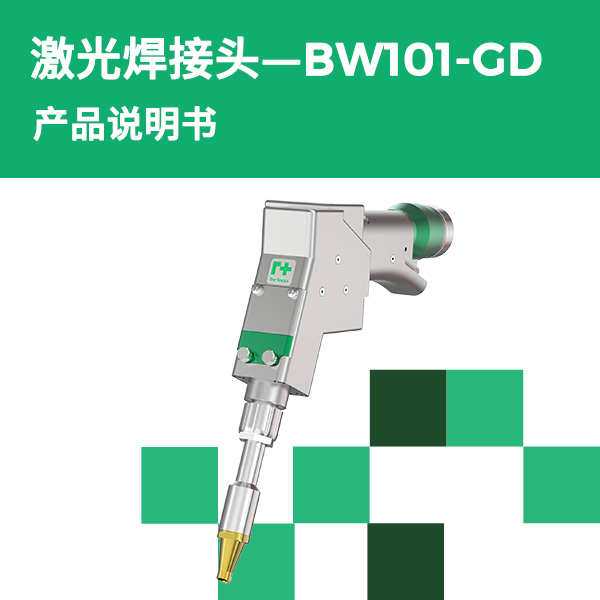 BW101-GD 双振镜手持焊讨论产品说明书