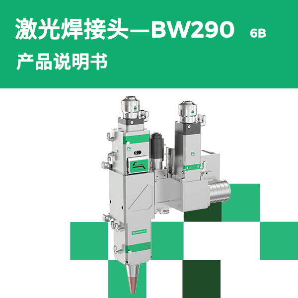 BW290-6B 双波段复合摆动焊讨论说明书