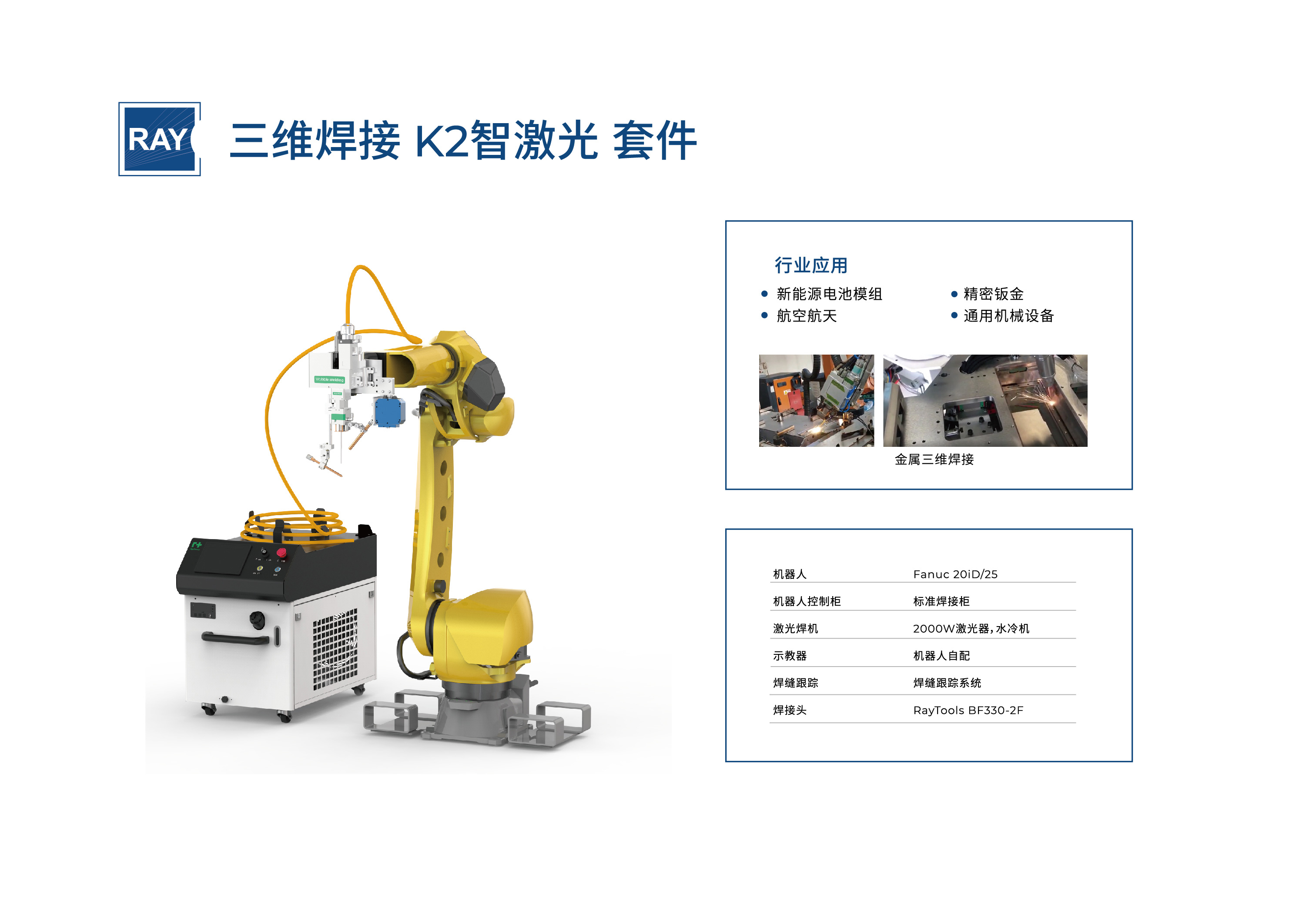 K2智激光 三维焊接套件